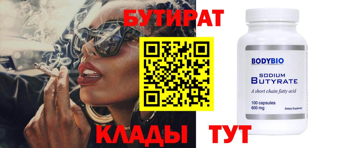 БУТИРАТ Butirat  Бутират  Кудрово  Вход с VPN 